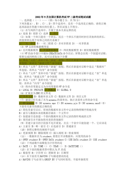 全国计算机等级考试VFP二级试题集及答案(2002到2010年)
