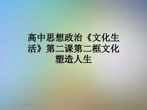 高中思想政治《文化生活》第二课第二框文化塑造人生