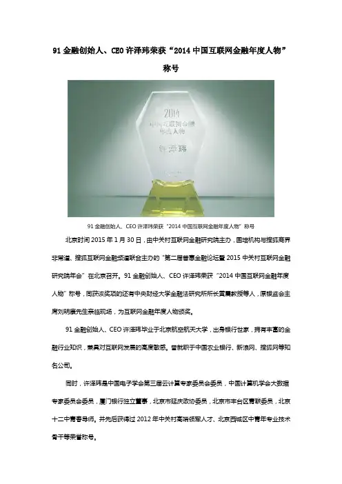 91金融创始人、CEO许泽玮荣获“2014中国互联网金融年度人物”称号