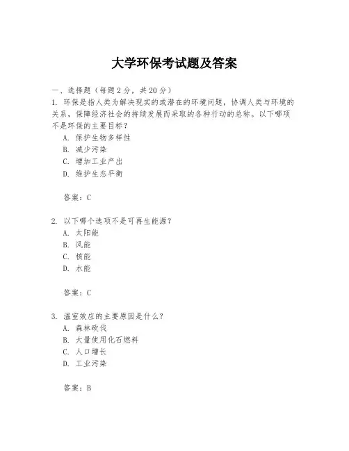 大学环保考试题及答案