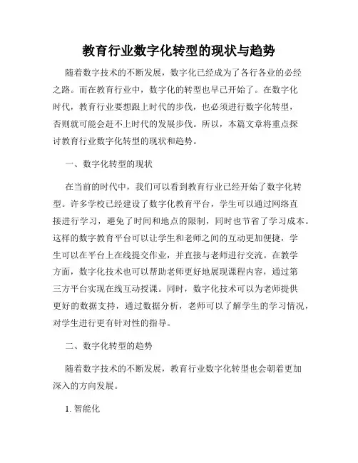 教育行业数字化转型的现状与趋势