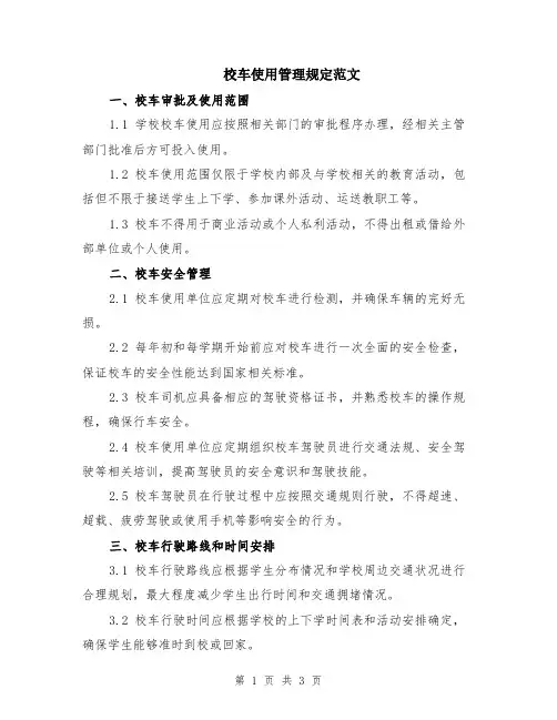 校车使用管理规定范文