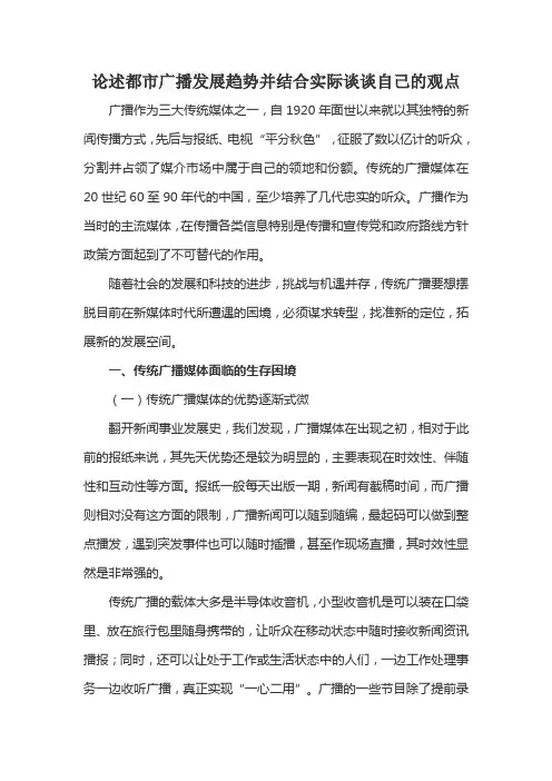 论述都市广播发展趋势并结合实际谈谈自己的观点