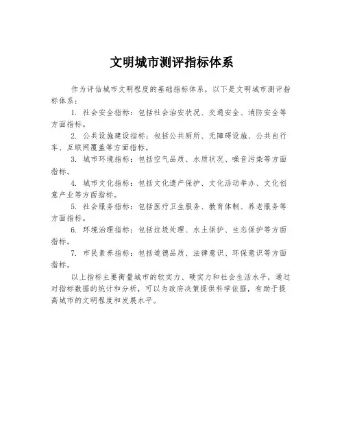 文明城市测评指标体系