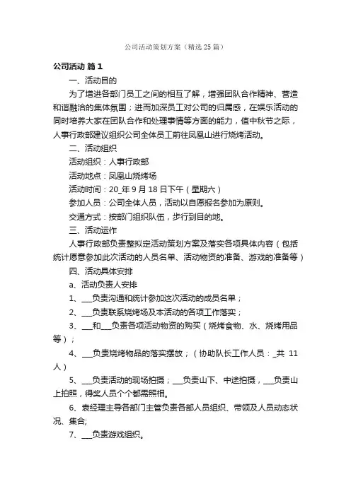 公司活动策划方案（精选25篇）