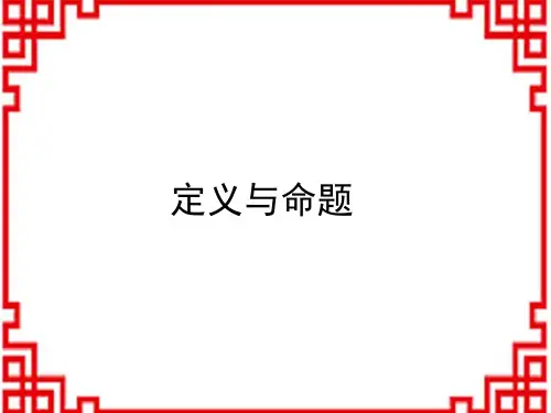 湘教版八年级数学XJ版上册精品教学课件 第2章 三角形 2.2命题与证明 2.2.1定义与命题