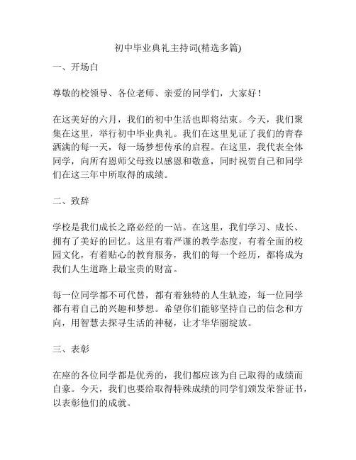 初中毕业典礼主持词(精选多篇)