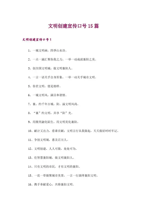 文明创建宣传口号15篇