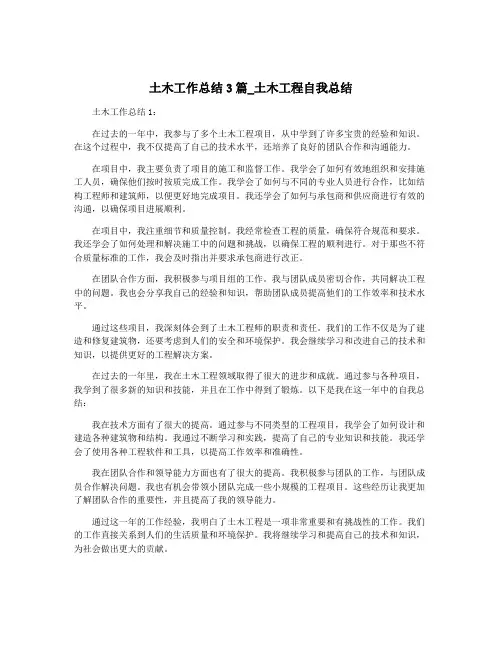 土木工作总结3篇_土木工程自我总结