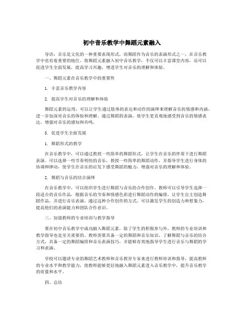 初中音乐教学中舞蹈元素融入