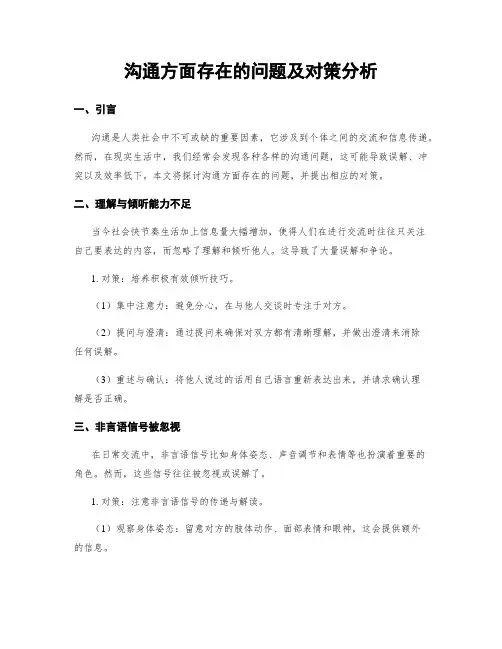 沟通方面存在的问题及对策分析