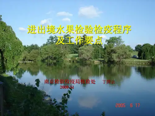 水果检验检疫工作程序1120