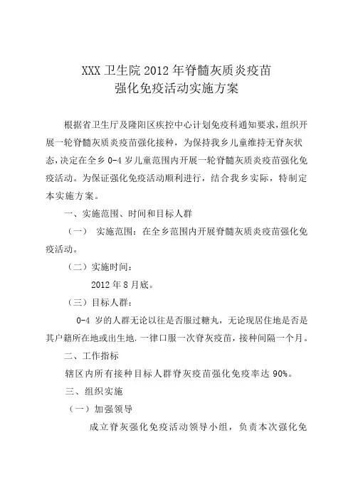 2012年脊髓灰质炎疫苗强化免疫活动实施方案
