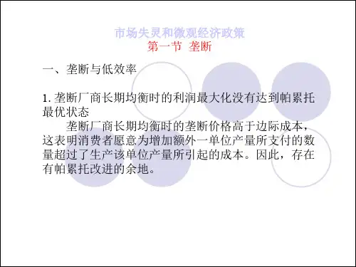 西方经济学：市场失灵和微观经济政策