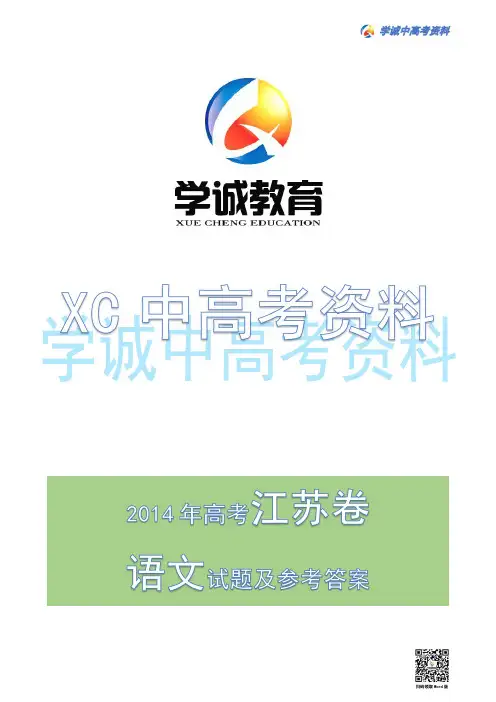2014年江苏省高考语文试题及参考答案