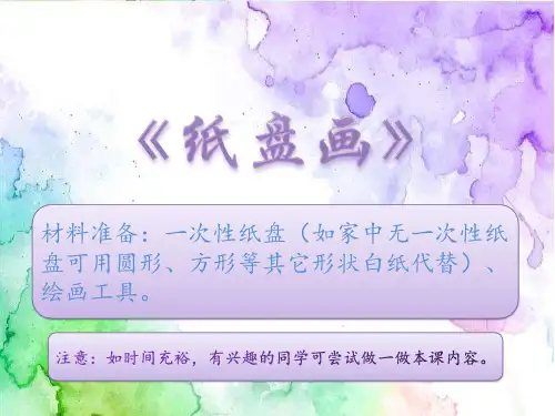 一年级《纸盘画》