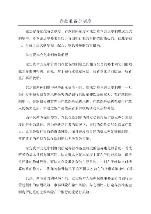 存款准备金制度
