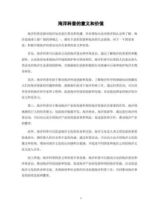 海洋科普的意义和价值