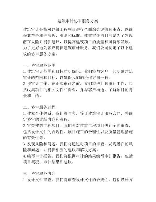 建筑审计协审服务方案