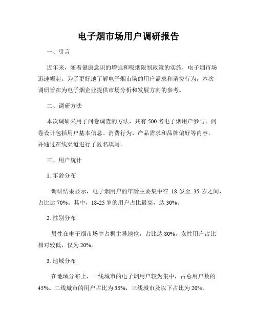 电子烟市场用户调研报告