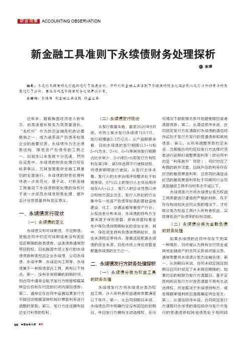 新金融工具准则下永续债财务处理探析