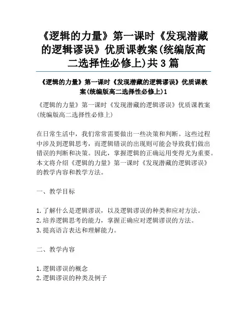 《逻辑的力量》第一课时《发现潜藏的逻辑谬误》优质课教案(统编版高二选择性必修上)共3篇