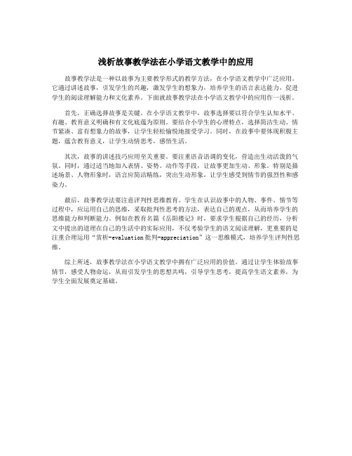 浅析故事教学法在小学语文教学中的应用