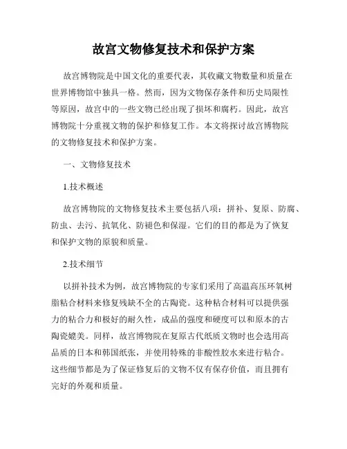 故宫文物修复技术和保护方案
