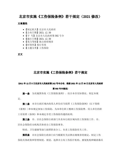 北京市实施《工伤保险条例》若干规定（2021修改）