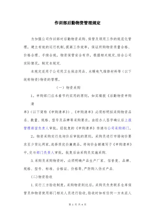 后勤物资管理规定