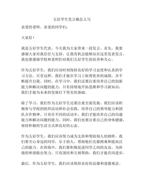 五好学生发言稿怎么写