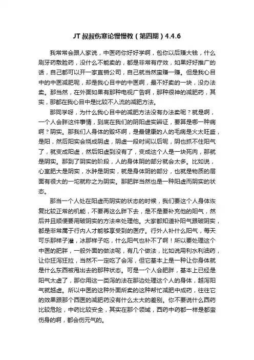 JT叔叔伤寒论慢慢教（第四期）4.4.6