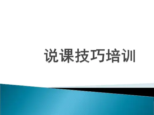 说课技巧培训.pptx