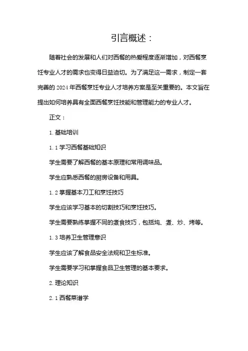 2024年西餐烹饪专业人才培养方案