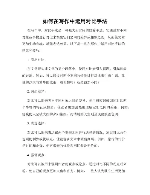 如何在写作中运用对比手法