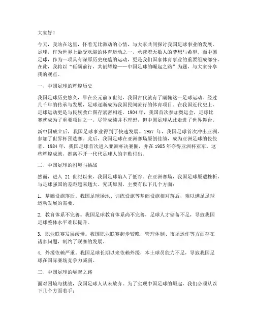 中国足球演讲稿范文