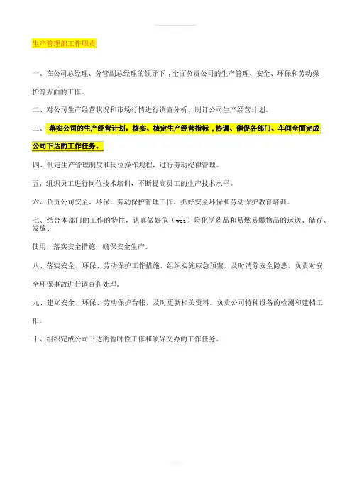 生产运营管理岗位职责