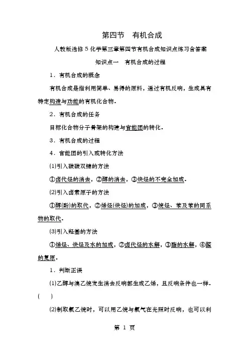 人教选修5化学第三章第四节有机合成知识点练习含复习资料