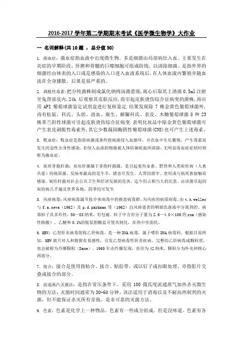 吉林大学2017第二学期大作业-医学微生物学
