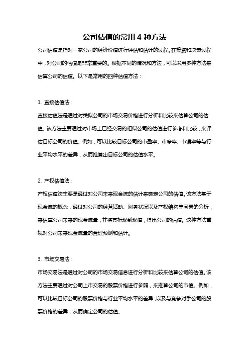 公司估值的常用4种方法