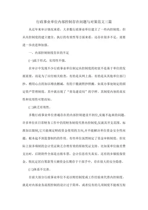 行政事业单位内部控制存在问题与对策范文三篇