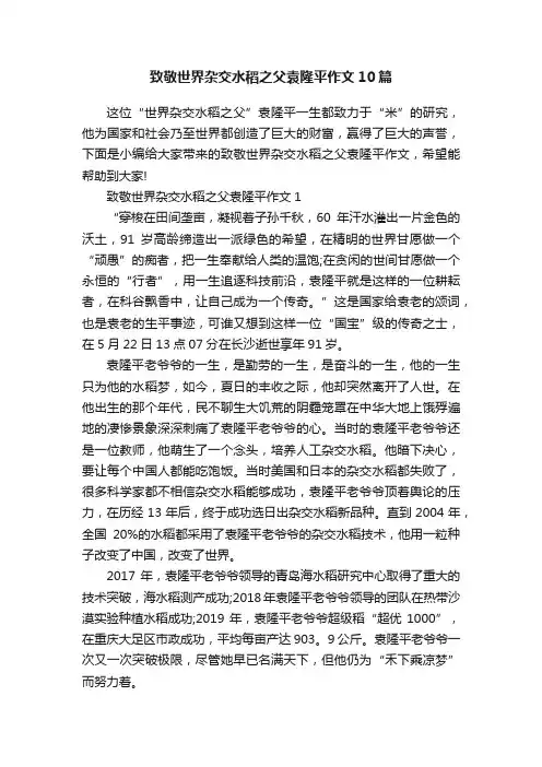 致敬世界杂交水稻之父袁隆平作文10篇
