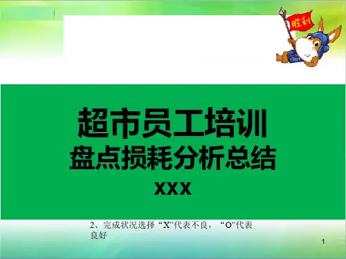 超市盘点损耗分析总结ppt课件