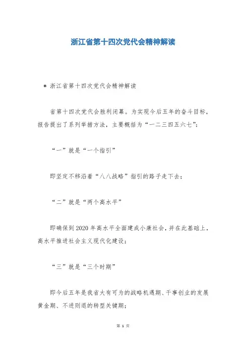 浙江省第十四次党代会精神解读
