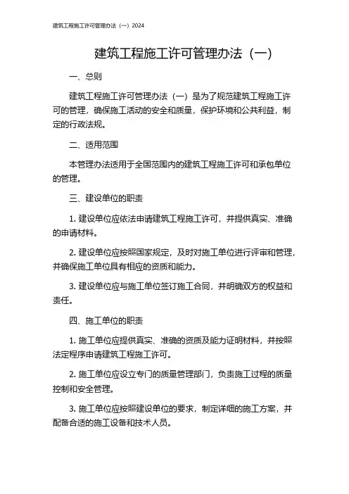 建筑工程施工许可管理办法(一)2024