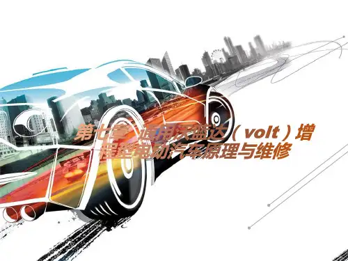电动汽车结构原理与故障诊断 第7章  通用沃蓝达(volt)增程型电动汽车原理与维修