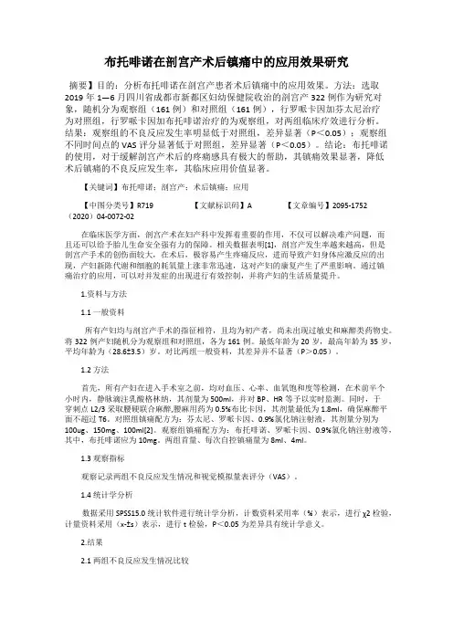布托啡诺在剖宫产术后镇痛中的应用效果研究