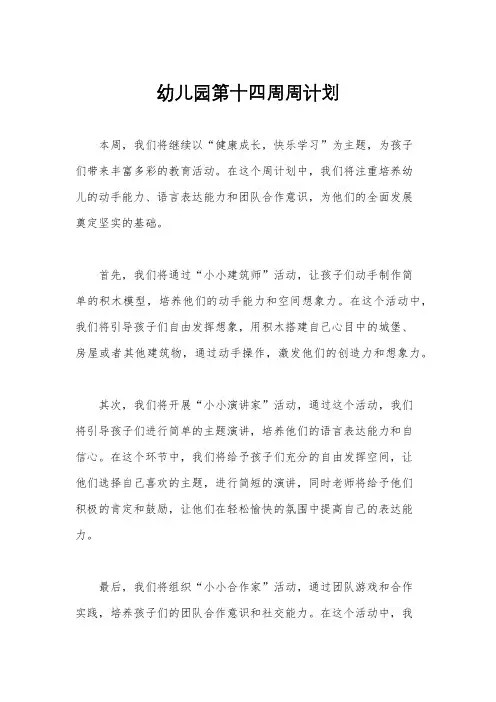 幼儿园第十四周周计划