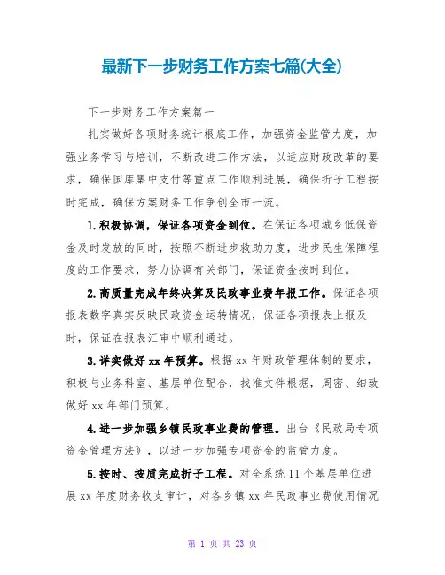 最新下一步财务工作计划七篇(大全)