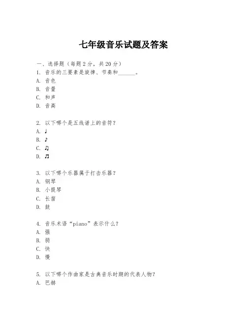 七年级音乐试题及答案
